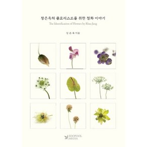 장은옥의 플로리스트를 위한 절화 이야기(한영대역본):The Identification of Flowes by Rhea Jang, 수풀미디어, 장은옥 저