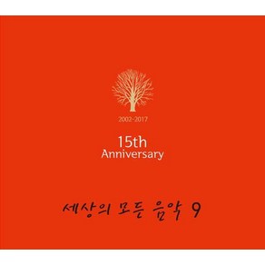 세상의모든음악 9집 15주년 그리고 9번째 이야기