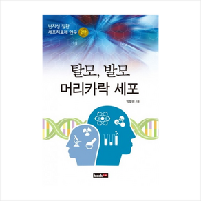 탈모 발모 머리카락 세포:난치성 질환 세포치료제 연구 2탄, 북랩, 박철원 저