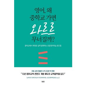 영어 왜 중학교 가면 와르르 무너질까?:중학교에서 제대로 실력 발휘하는 초등영어학습 로드맵, 쎄듀