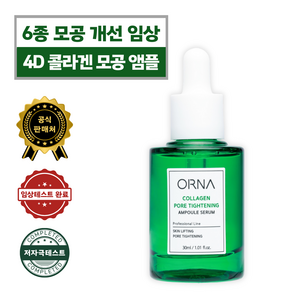 [오르나] 콜라겐 모공수축 타이트닝 앰플 30ml 모공 수분 리프팅, 1개, 30g