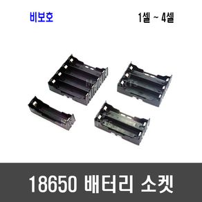 18650 배터리 소켓(1~4셀) - 배터리 브래킷 핀 홀더, [A65] 1셀 소켓, 1개