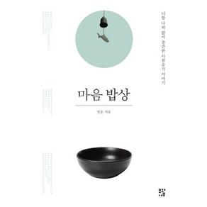 마음 밥상:더할 나위 없이 충만한 사찰음식 이야기, 모과나무