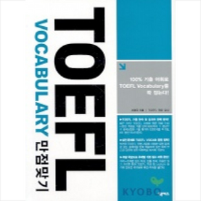 TOEFL VOCABULARY 만점맞기 + 미니수첩 증정