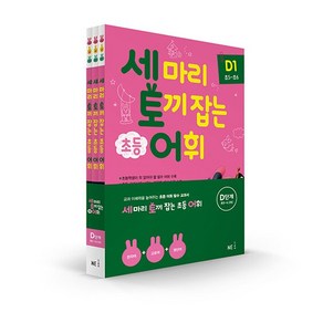 세 마리 토끼 잡는 초등 어휘 D단계(초5~초6) 세트(2019), NE능률