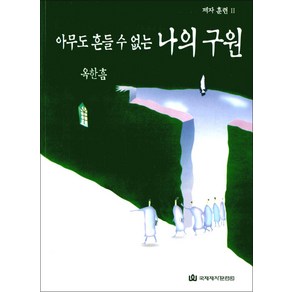 아무도 흔들 수 없는 나의 구원, 국제제자훈련원