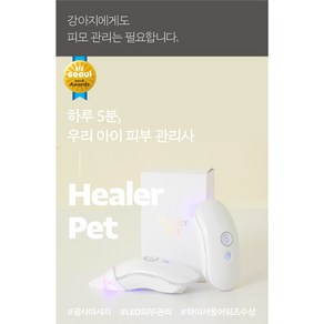 다간 힐러펫 반려동물 휴대용 LED 피부질환 관리기 마사지, 1개