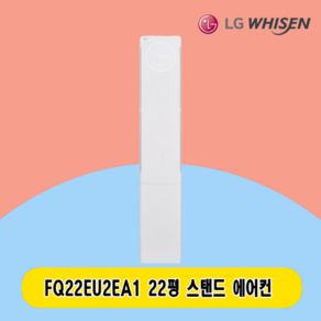 LG 스탠드에어컨 20평 FQ22EU2EA1 주택 상가 사무실 업소용 전국설치