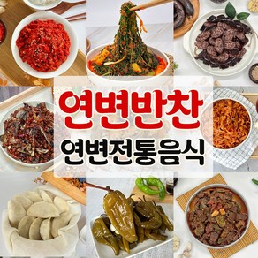 연변 수제 반찬모음 12종 소고기장조림