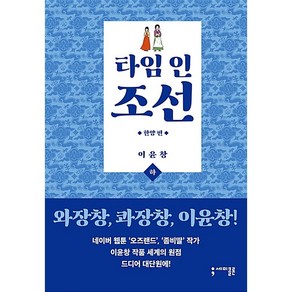 ( 중고 / 상급) 타임 인 조선 - 타임 라이프편 상.하 : 한양편 상.하 / 전4 권 /상태 상급에 가까운 / 중고서적 북토피아 / 위치 차1-4