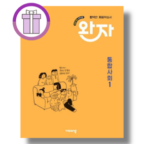 완자 통합사회1 [2025년 고1 1학기용/바로드림], 사회영역, 고등학생