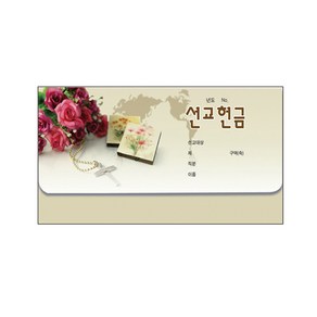 연간 통장 선교 헌금봉투 (8303 - 1속 50매)