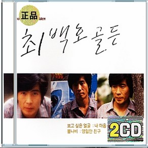 2CD 최백호 - 골든 보고 싶은 얼굴 내 마음 갈 곳을 잃어