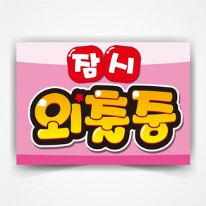 연락처기재 안내 표지판, OPEN/잠시외출중, 1개