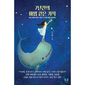 7년간의 마법 같은 기적:치매 아빠와 함께 이루어 낸 감동 행복 프로젝트