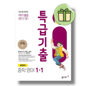 특급기출 영어 중1-1 윤정미 #Newbook#Book-in, 영어영역, 중등1학년