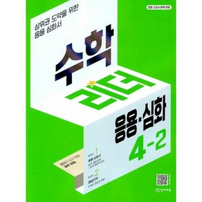 수학리더 응용·심화 4-2 (2024년용) : 상위권 도약을 위한 응용심화서, 수학영역