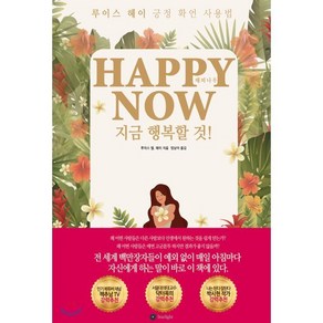 Happy Now(해피 나우):지금 행복할 것, Stalight, 루이스 엘. 헤이