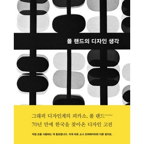 폴 랜드의 디자인 생각, 안그라픽스, 폴 랜드 저