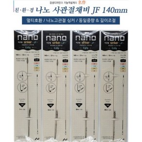 낚시카페 나노피싱 사관절 JF 싱커 멀티호환 봉돌 채비, 21mm, 1개