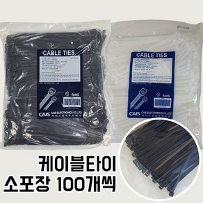 카이스 CAIS 케이블타이 100개 100mm부터 300mm까지 검정 백색