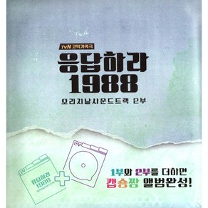 응답하라 1988 OST 2부