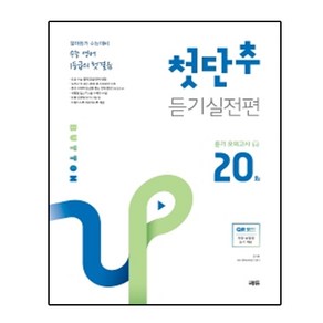 수능 영어 1등급의 첫걸음 첫단추 듣기실전편 듣기 모의고사 20회, 단품없음