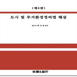 새책 스테이책터 [도시 및 주거환경정비법 해설] 제6판 법률&출판 맹신균 지음 행정법 20230724 출간 판형 175, 도시 및 주거환경정비법 해설, NSB9788997476756