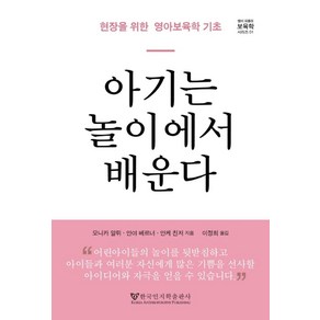 아기는 놀이에서 배운다:현장을 위한 영아 보육학 기초, 한국인지학출판사