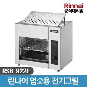 린나이 RSB-922E 그릴 전기 그릴러 업소용 생선 구이 영업용 그릴기 상화식 식당용