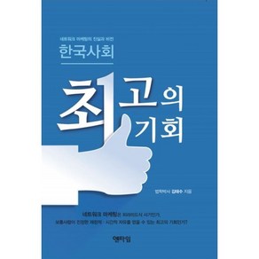 한국사회 최고의 기회:네트워크 마케팅의 진실과 비전