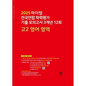 마더텅 전국연합 학력평가 기출 모의고사 3개년 12회 고2 영어 영역(2025), 영어영역, 고등 2학년