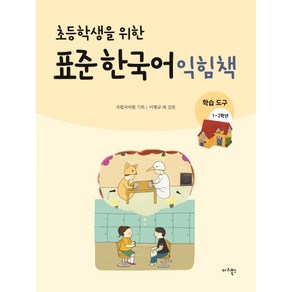 초등학생을 위한표준 한국어 익힘책(학습도구 1~2학년)