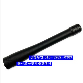 유니모 무전기 숏안테나 DPH-400 420 UHD-400 PZ-400, 1개