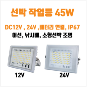 [한국산]선박용LED작업등 DC12V 24V 45W(배터리직결가능) 완전방수 DC작업등, 1개