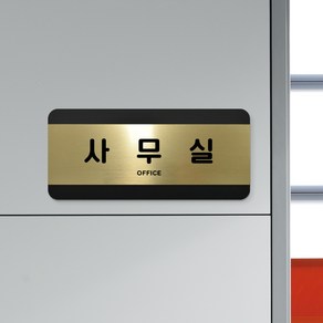 루리앤메리 골드 헤어라인 12 사무실 부서명패 사장실 표지판 200 x 90mm