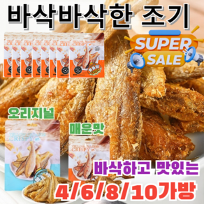 주전부리 간식 건어물 구운 황조기 주전부리 건어물 조기굴비 바삭하고 맛있는 4/6/8/10가방, [2+2]매운맛, 10개