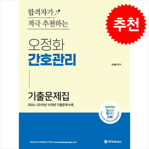 2025 오정화 간호관리 기출문제집 스프링제본 2권 (교환&반품불가), BTB Books