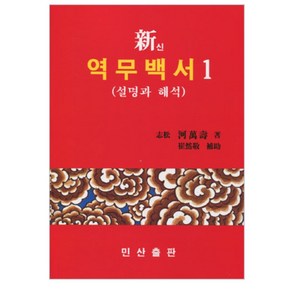 신 역무백서 [1] - 설명과해석