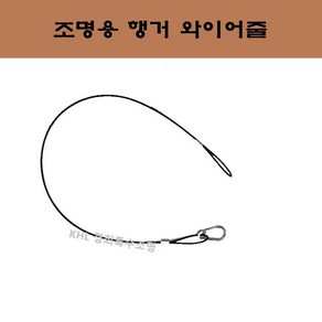 와이어줄 조명행거 안전고리 체인줄 천장조명 설치부속 브라켓 인테리어 사진액자 전시장 간판, 1개