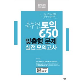 유수연 토익 650 맞춤형 문제 실전 모의고사:토익 시험 전 일주일 입문자용 실전문제, 사람in