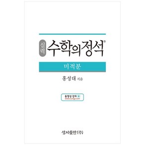 성지출판 (실력) 수학의 정석 미적분 스프링 제본 가능, 옵션 안함, 수학영역