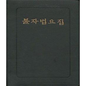 불자법요집 (우리출판사)