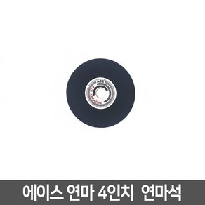 AEC 에이스 연마 절단석 4인치 그라인더날 1개