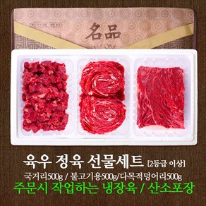 국내산 우리소 육우 정육3호 선물세트 1.5kg 2등급이상 냉장육 국거리 불고기 정육덩어리 각 500g, 1세트