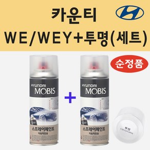 순정품 현대 카운티 WE WEY 레몬옐로우 스프레이 페인트 + 투명스프레이 200ml, 1개