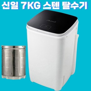 신일 7KG 내부 올 스테인레스 의류 탈수기 아기옷 중형, SL-T77H