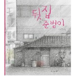 뒷집 준범이, 이혜란, 보림