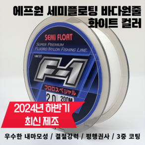 에프원 F1 세미플로팅 원줄 화이트 / 감성돔 벵에돔 참돔 부시리 방어 낚싯줄