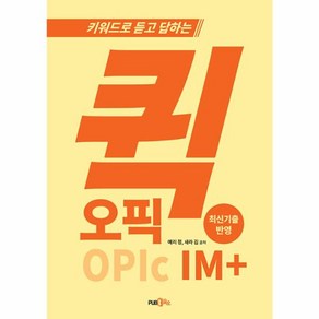 키워드로 듣고 답하는 퀵 오픽 IM+